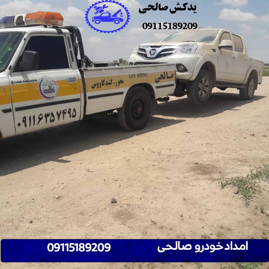 امداد خودرو و یدک کش آنلاین صالحی 09115189209 7 یدکش گلستان