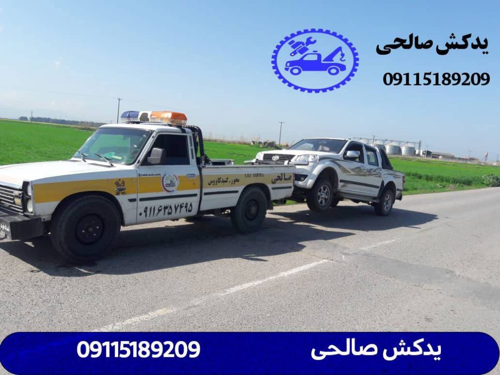 امداد خودرو و یدک کش آنلاین صالحی 09115189209 8 یدکش گلستان