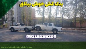 یدک کش خوش ییلاق