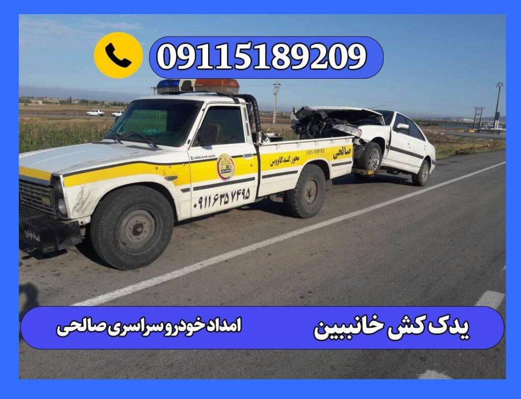 یدک کش خانببین