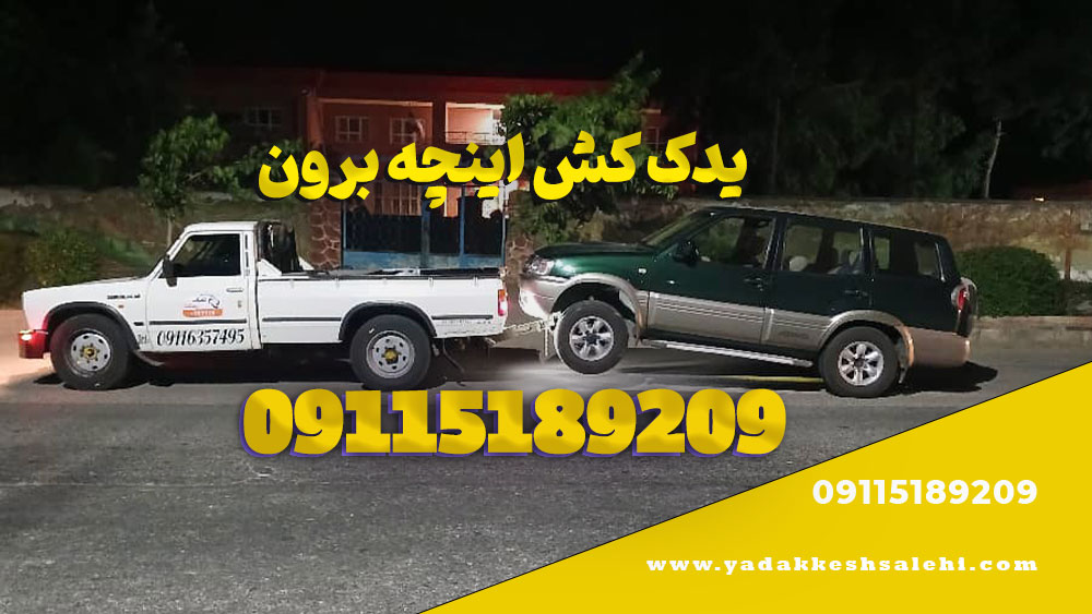 یدک کش اینچه برون