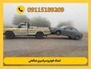 امداد خودرو صالحی