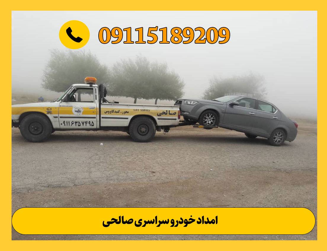 امداد خودرو صالحی