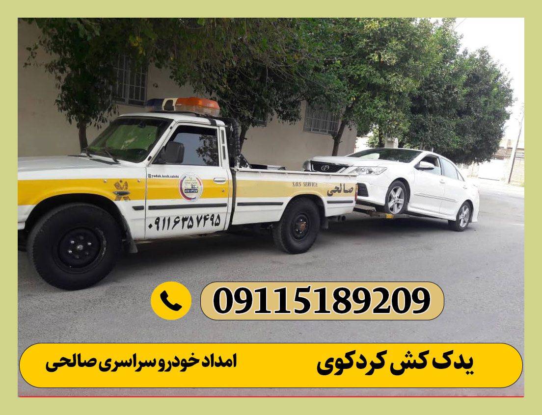 یدک کش کردکوی