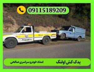 یدک کش اولنگ