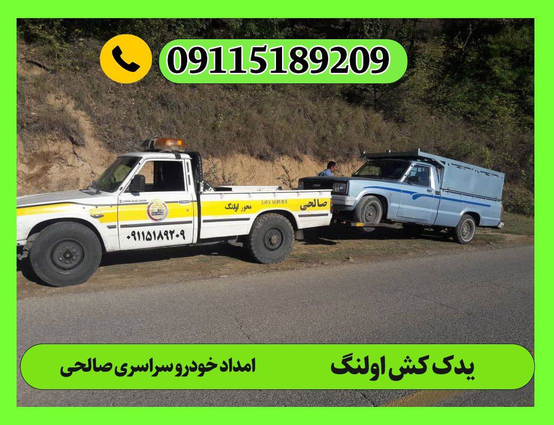 یدک کش اولنگ