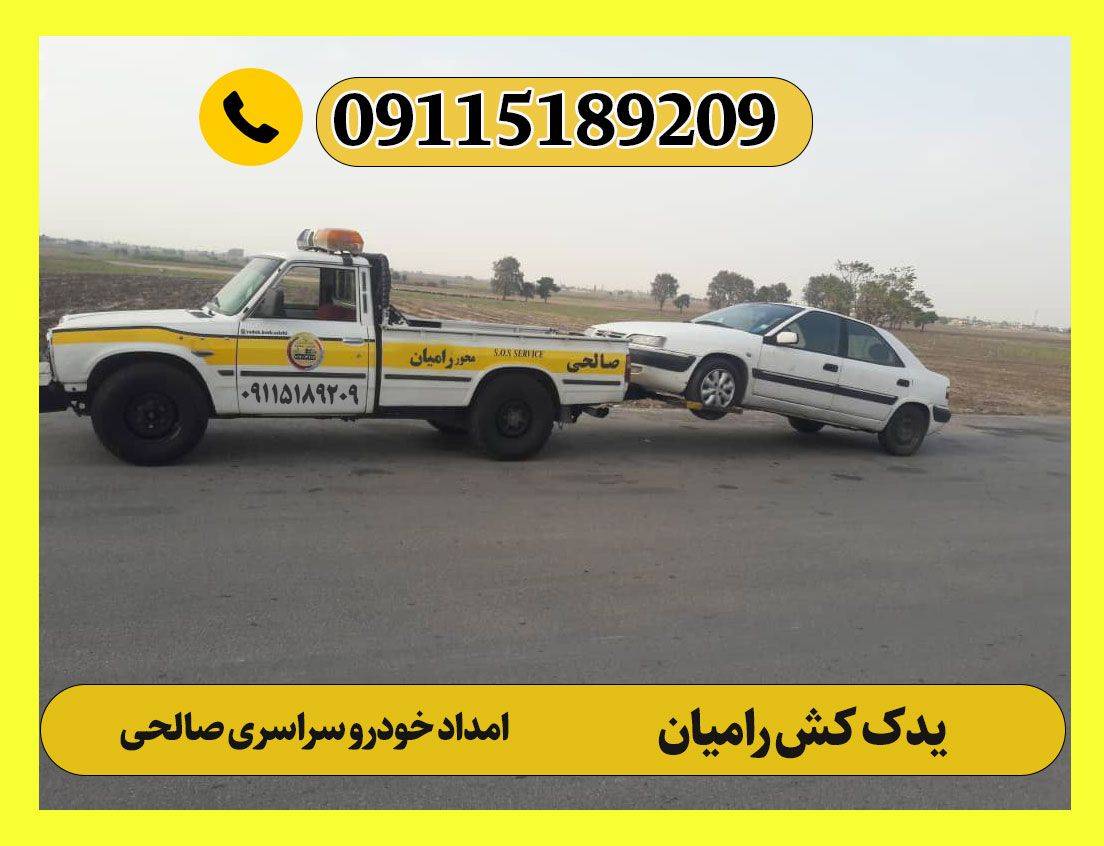 یدک کش رامیان