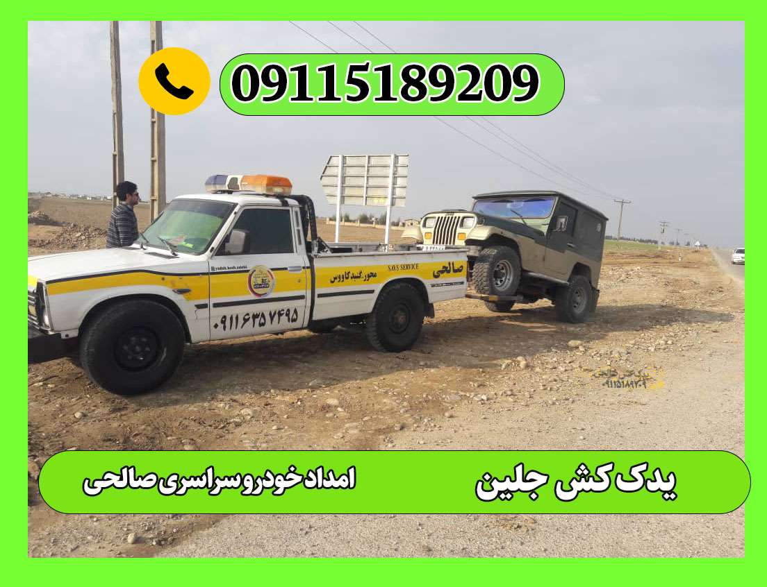 یدک کش جلین