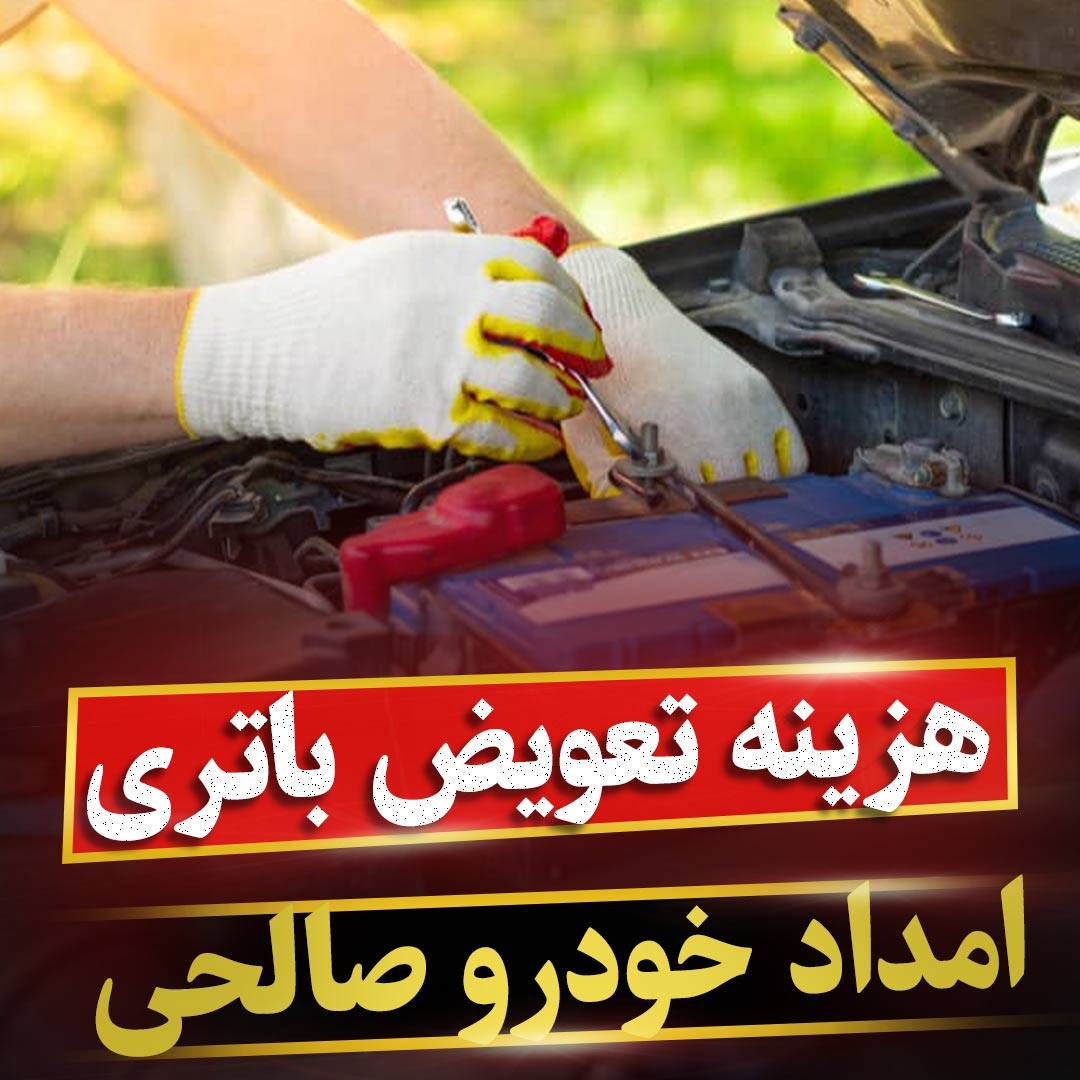 هزینه تعویض باتری