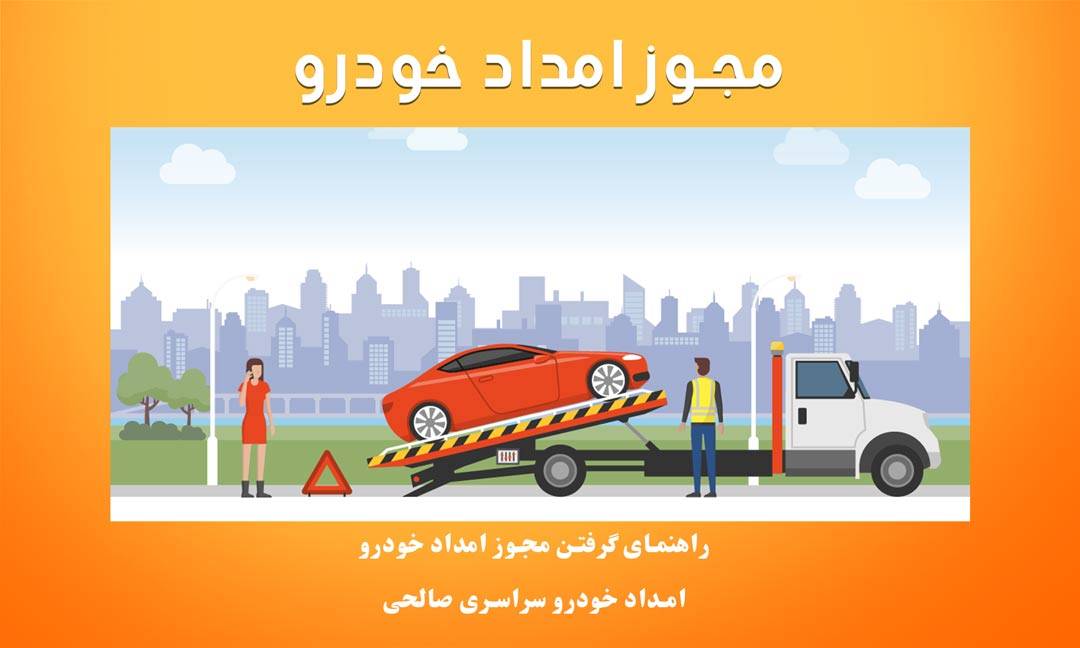 مجوز امداد خودرو