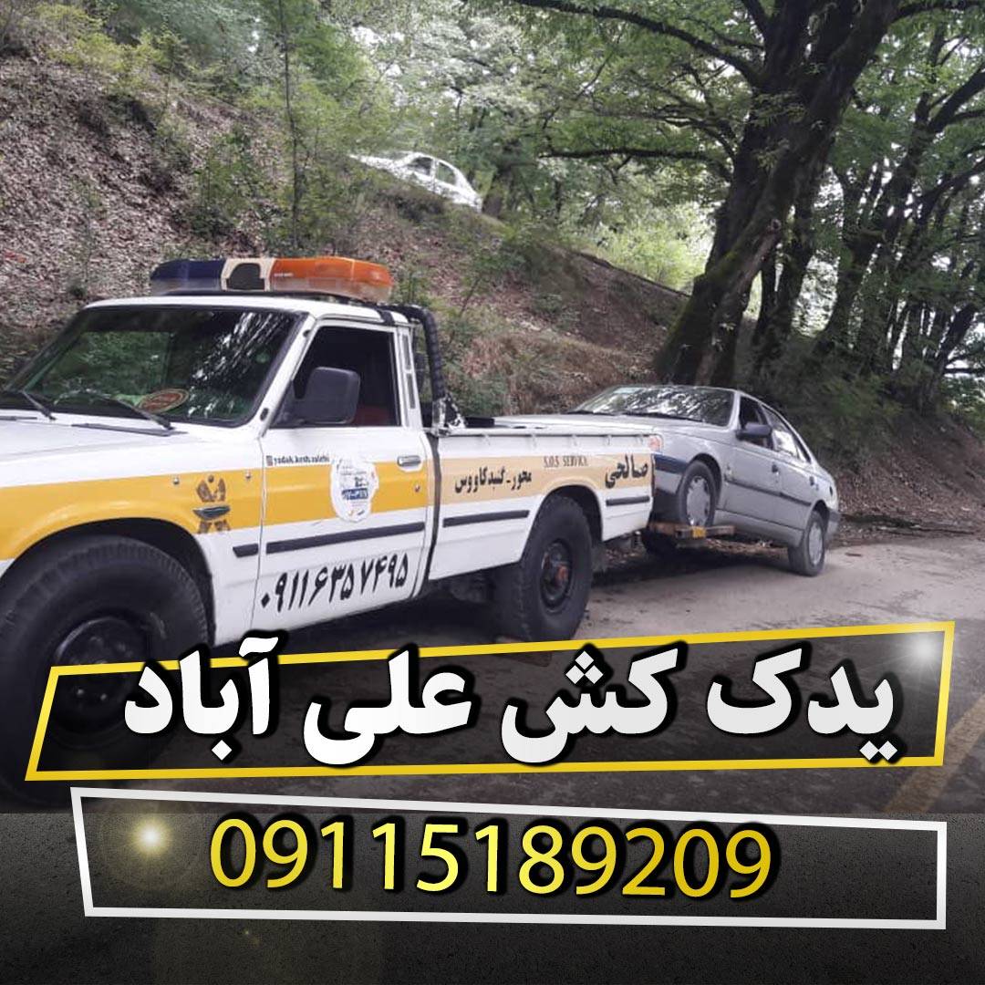 یدک کش علی آباد