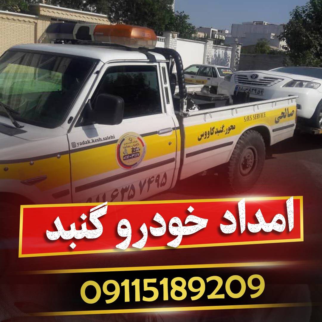 امداد خودرو گنبد کاووس