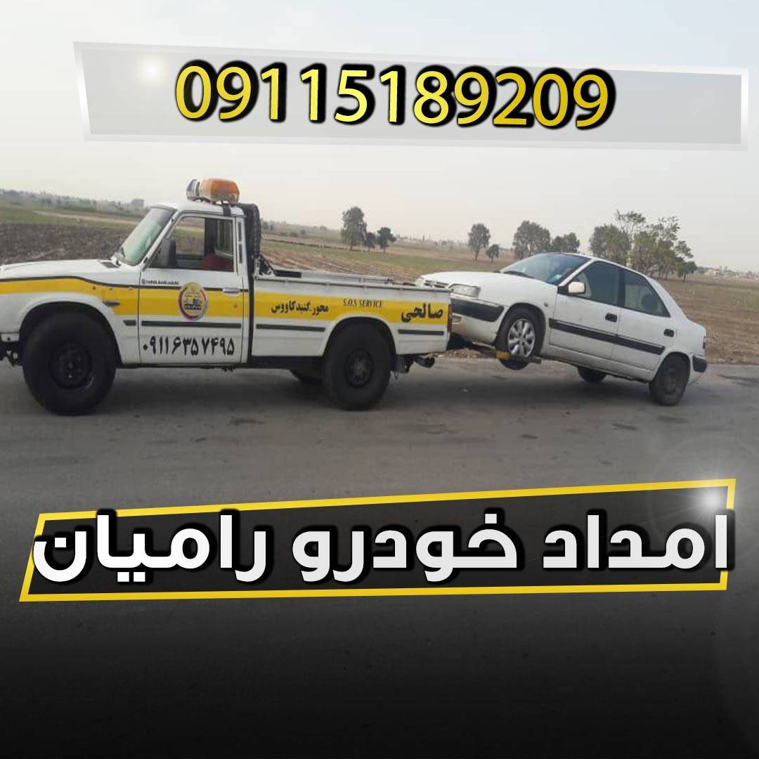 امداد خودرو رامیان