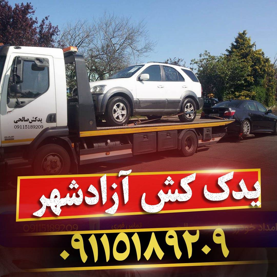 یدک کش آزادشهر