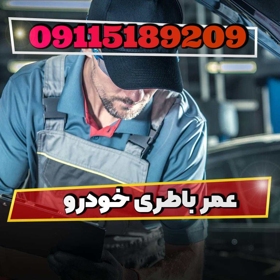 تعویض باطری ماشین