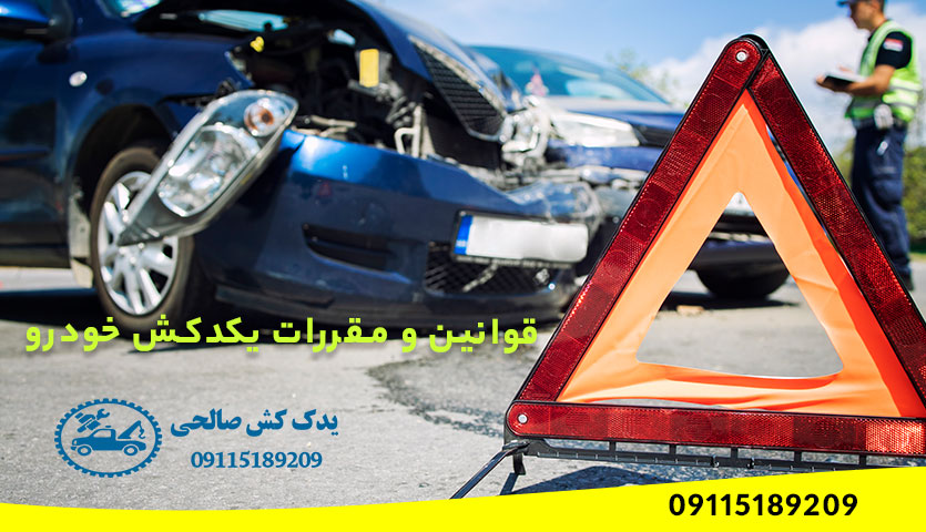 قوانین و مقررات مربوط به یدک کش خودرو