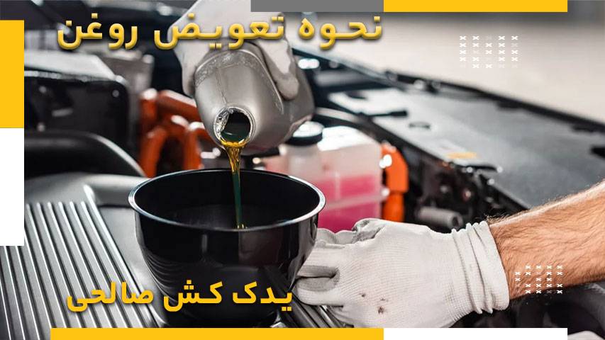 تعویض روغن خودرو