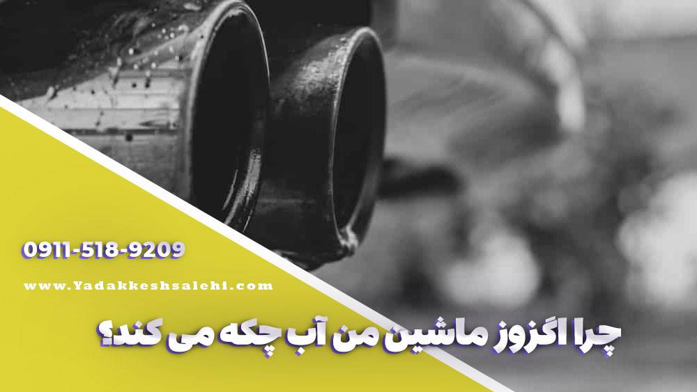 اگزوز ماشین