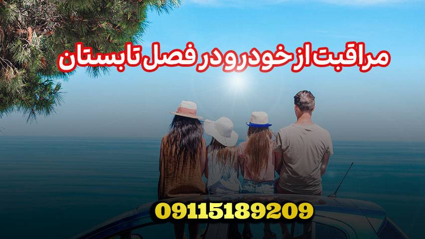 مراقبت از خودرو