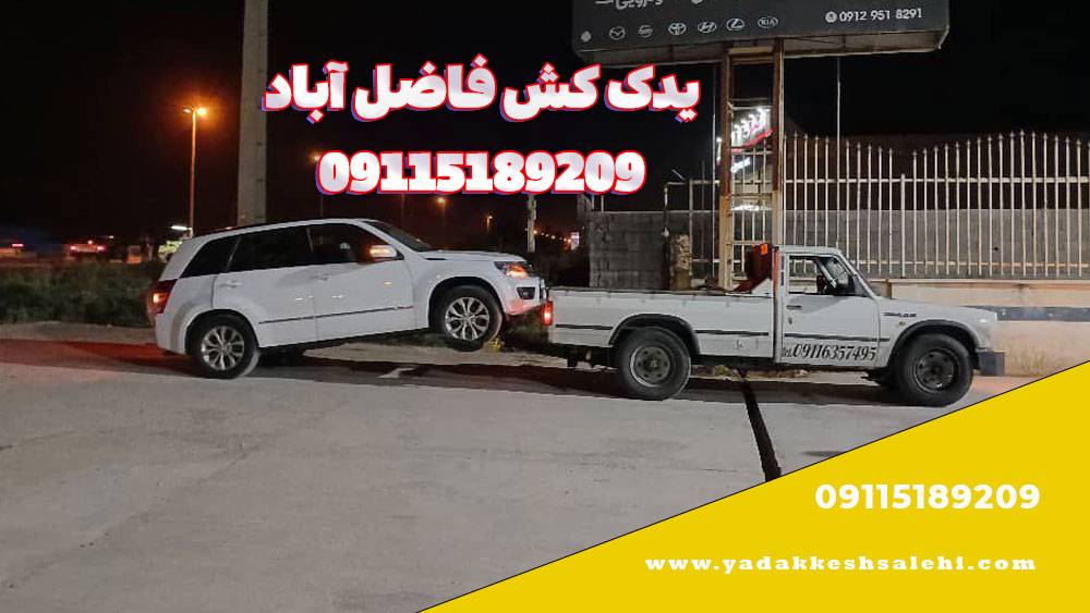 یدک کش فاضل آباد