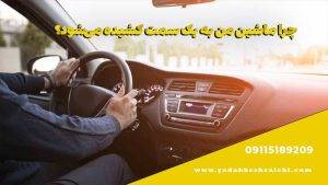 چرا ماشین من به یک سمت کشیده میشود؟