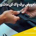 تعویض برف‌ پاک‌ کن‌ ماشین