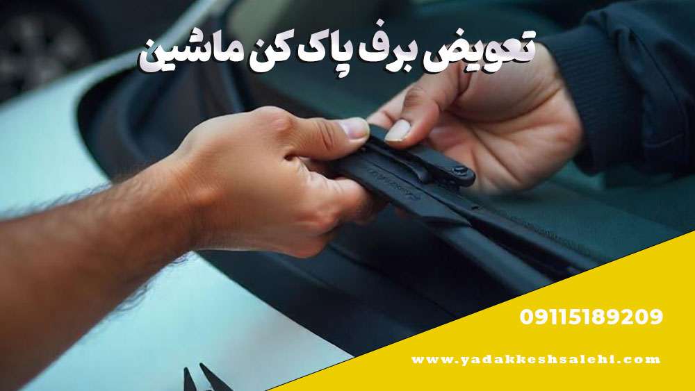 تعویض برف پاک کن ماشین