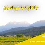 جاهای دیدنی رامیان