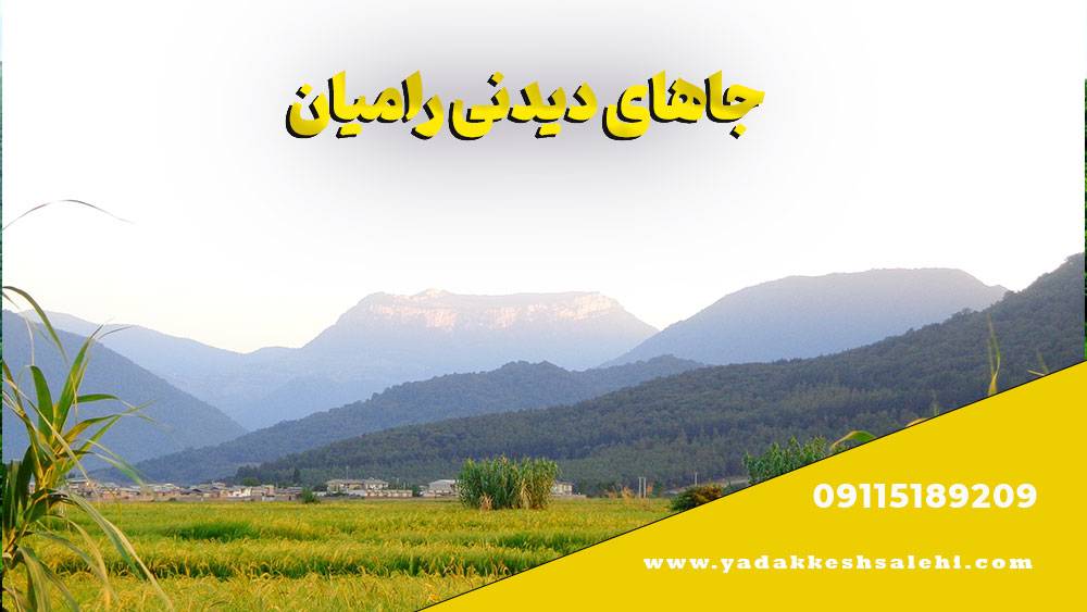 جاهای دیدنی رامیان