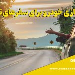 چک لیست آماده‌سازی خودرو برای سفرهای تابستانی