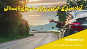 چک لیست آماده‌سازی خودرو برای سفرهای تابستانی