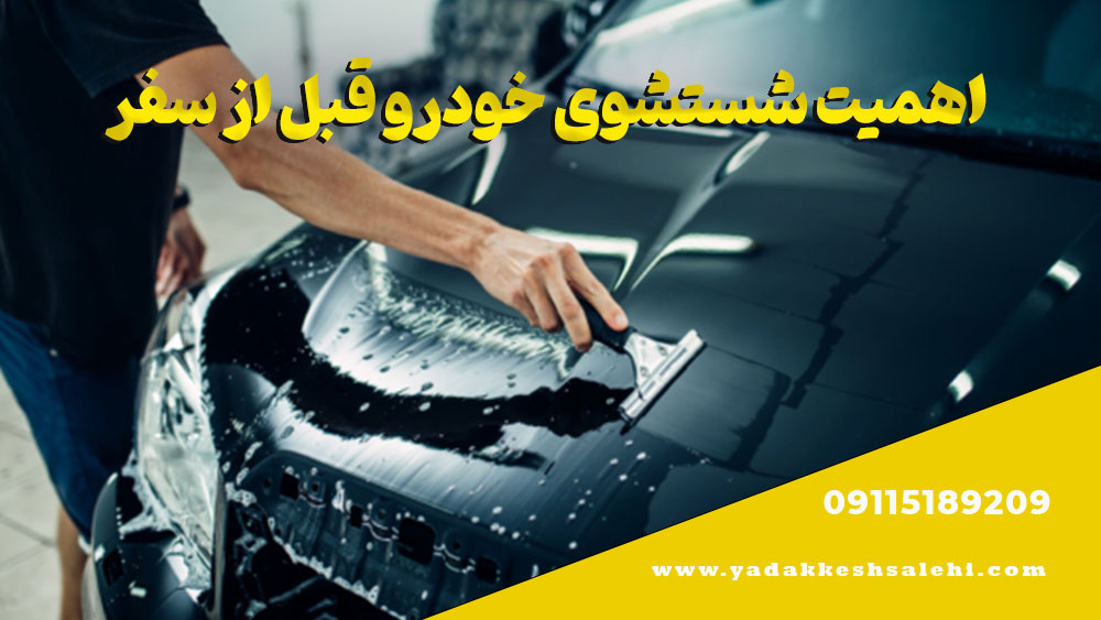 چک لیست آمادهسازی خودرو برای سفرهای تابستانی 5 اهمیت شستشوی خودرو قبل از سفر