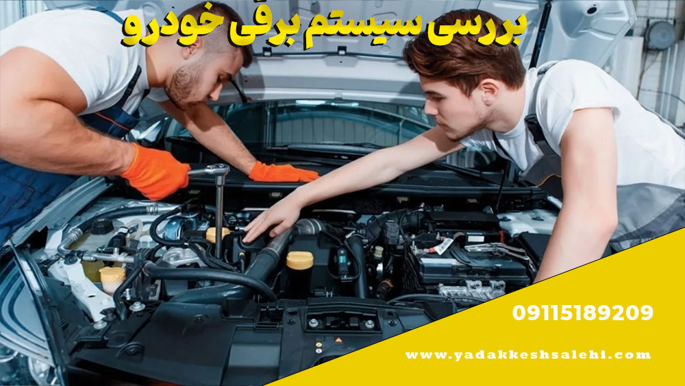 چک لیست آمادهسازی خودرو برای سفرهای تابستانی 6 بررسی سیستم برقی خودرو