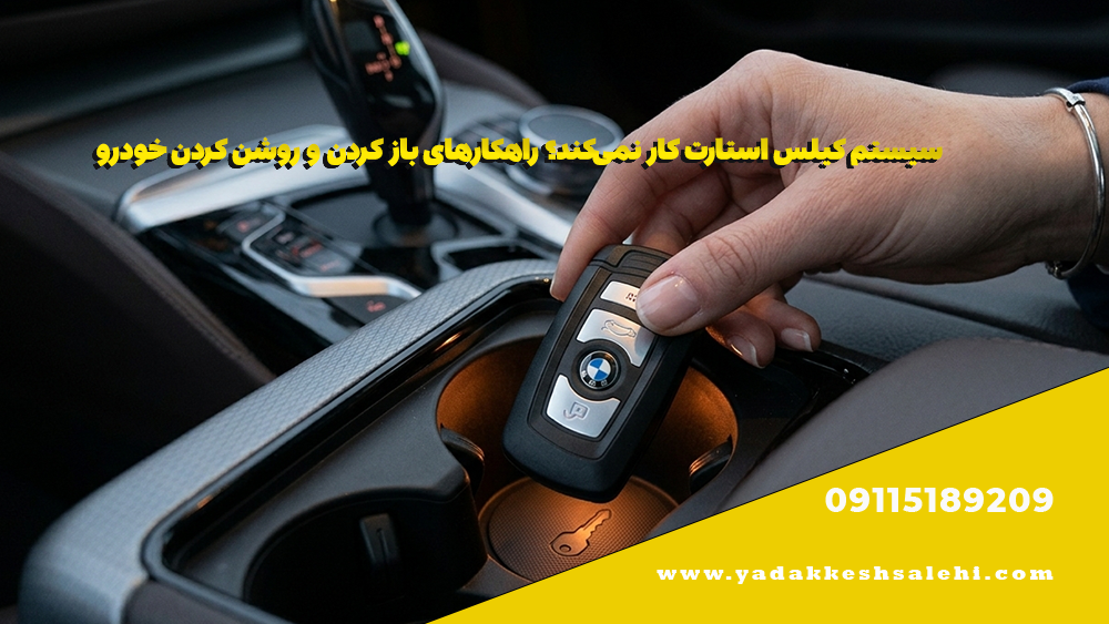 سیستم کیلس استارت کار نمیکند؟ راهکارهای باز کردن و روشن کردن خودرو 1 سیستم کیلس استارت کار نمیکند؟ راهکارهای باز کردن و روشن کردن خودرو