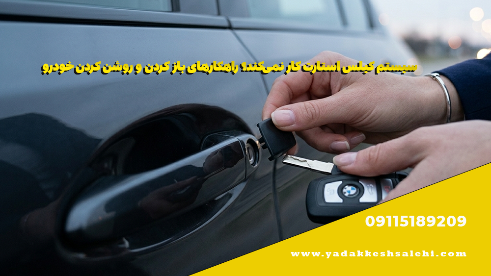 سیستم کیلس استارت کار نمیکند؟ راهکارهای باز کردن و روشن کردن خودرو 2 سیستم کیلس استارت کار نمیکند؟ راهکارهای باز کردن و روشن کردن خودرو