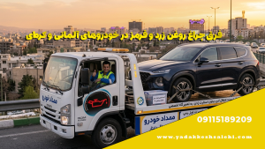 امداد خودرو و یدک کش آنلاین صالحی 09115189209 6 فرق چراغ روغن زرد و قرمز در خودروهای آلمانی و کرهای
