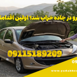 خودرو در جاده خراب شد؟ اقدامات ایمن و نحوه تماس صحیح با امداد خودرو