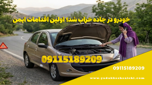 خودرو در جاده خراب شد؟ اقدامات ایمن و نحوه تماس صحیح با امداد خودرو