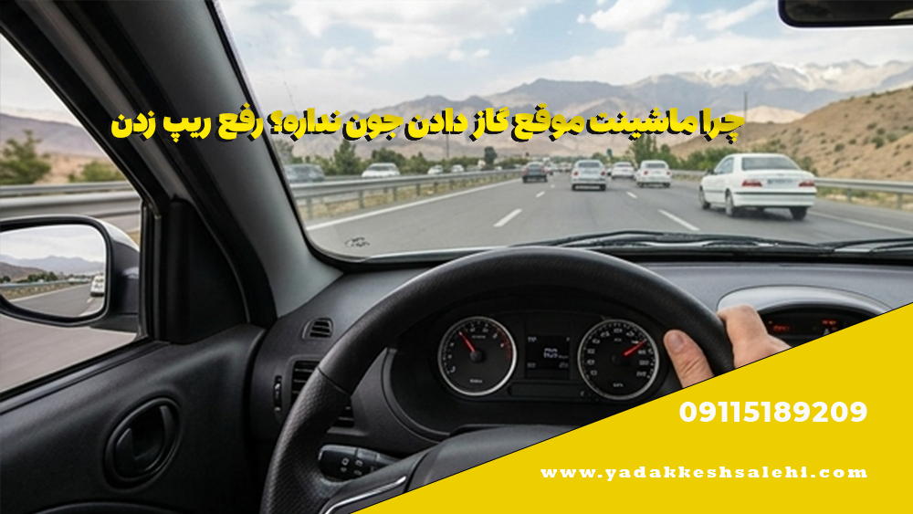 چرا ماشینت موقع گاز دادن جون نداره؟ رفع ریپ زدن