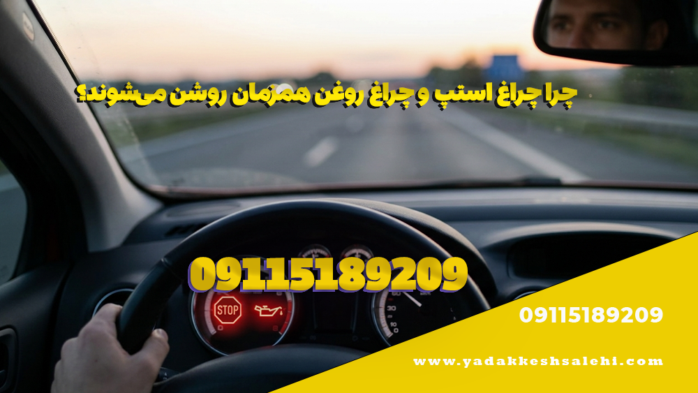 چرا چراغ استپ و چراغ روغن همزمان روشن می‌شوند؟
