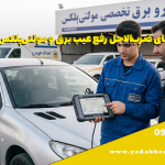 راهنمای ضرب‌الاجل رفع عیب برق و مولتی‌پلکس ۲۰۶ و رانا