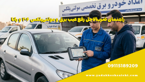 راهنمای ضرب‌الاجل رفع عیب برق و مولتی‌پلکس ۲۰۶ و رانا
