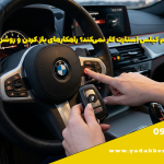 سیستم کیلس استارت کار نمی‌کند؟ راهکارهای باز کردن و روشن کردن خودرو