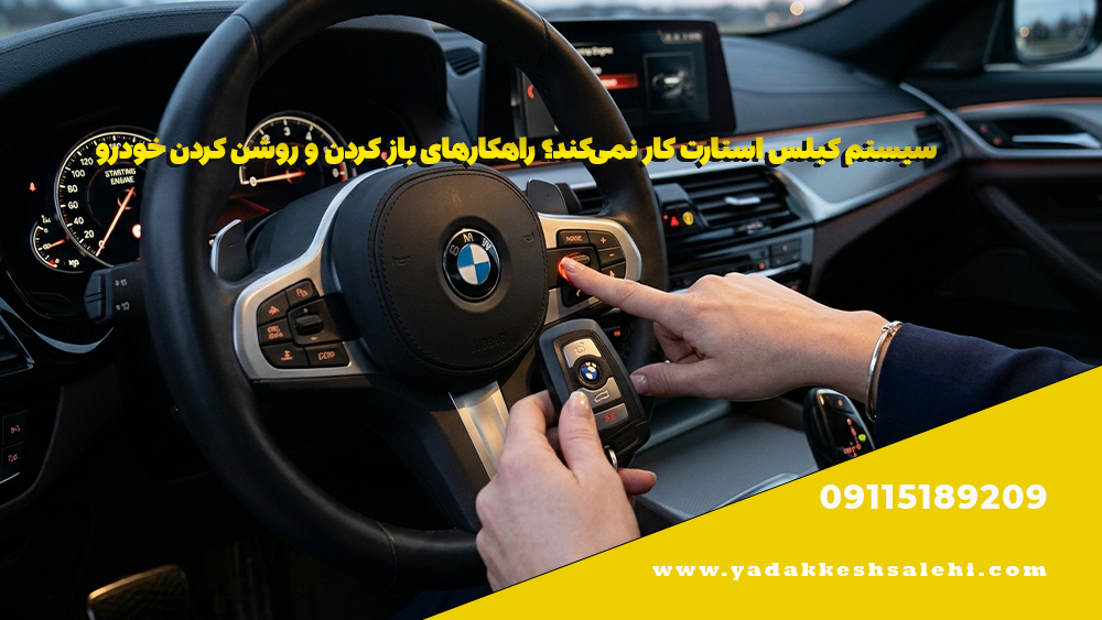 سیستم کیلس استارت کار نمیکند؟ راهکارهای باز کردن و روشن کردن خودرو