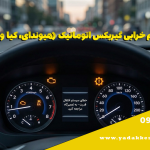 علائم خرابی گیربکس اتوماتیک (هیوندای، کیا و چینی‌ها)