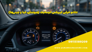 علائم خرابی گیربکس اتوماتیک (هیوندای، کیا و چینی‌ها)