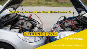 باتری ضعیف شده؟ علائم هشداردهنده و راهنمای باتری به باتری ایمن