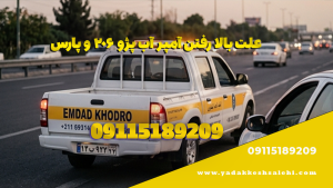 علت بالا رفتن آمپر آب پژو ۲۰۶ و پارس