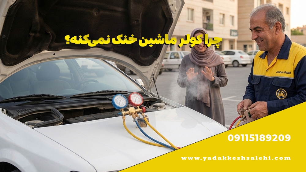 چرا کولر ماشین خنک نمیکنه؟