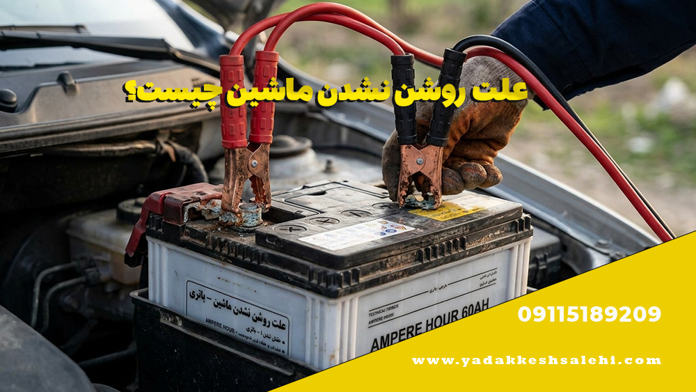 علت روشن نشدن ماشین چیست؟ 2 علت روشن نشدن ماشین چیست؟